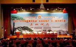 2017年苏浙皖赣沪“质量月”活动启动仪式在安徽举行