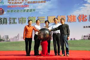 实施标准化战略 助力发展新镇江 镇江市举办标准化成果展