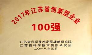 2017年江苏省创新型企业100强.jpg